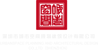 男人操女人逼免费视频深圳市城市空间规划建筑设计有限公司
